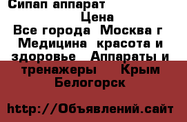 Сипап аппарат weinmann somnovent auto-s › Цена ­ 85 000 - Все города, Москва г. Медицина, красота и здоровье » Аппараты и тренажеры   . Крым,Белогорск